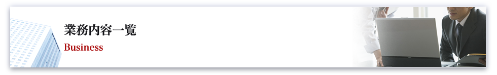 業務内容一覧