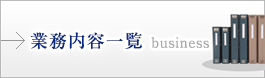 業務内容一覧