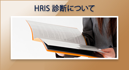 HRIS 診断について