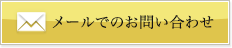 メールでのお問い合わせ