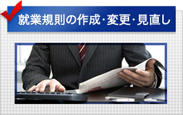 就業規則の作成・変更・見直し