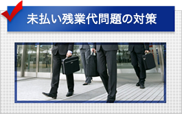 未払い残業代問題・対策