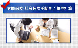 労働保険・社会保険手続き / 給与計算