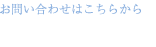 お問い合わせはこちらから[営業時間]　9：00 ～ 18：00[定休日] 土曜・日曜・祝日