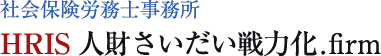 社会保険労務士事務所 HRIS 人財さいだい戦力化.firm