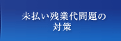 未払い残業代問題・対策