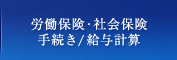 労働保険・社会保険手続き・給与計算