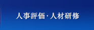 人事評価・人材研修