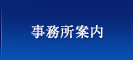 事務所案内