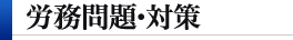 労務問題・対策