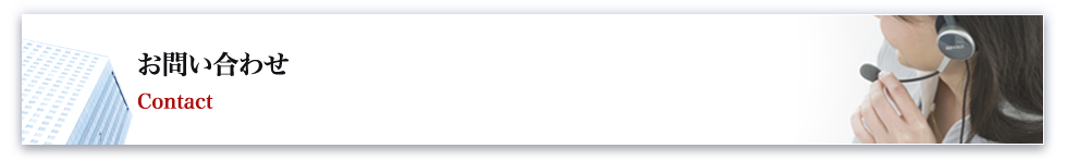 お問い合わせ
