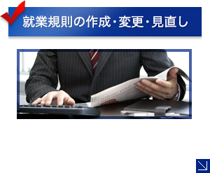 就業規則の作成・変更・見直し