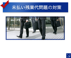 未払い残業代問題・対策