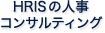 HRISの人事コンサルティング