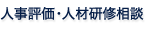 人事評価・人材研修相談