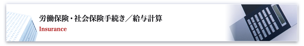 労働保険・社会保険手続き・給与計算