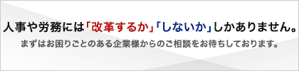 人事や労務には「改革するか」「しないか」しかありません。