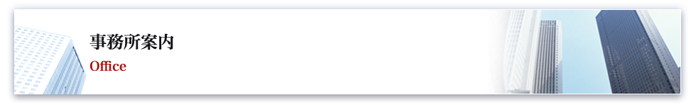 事務所案内