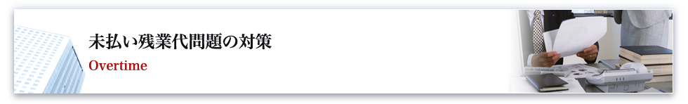 未払い残業代問題・対策