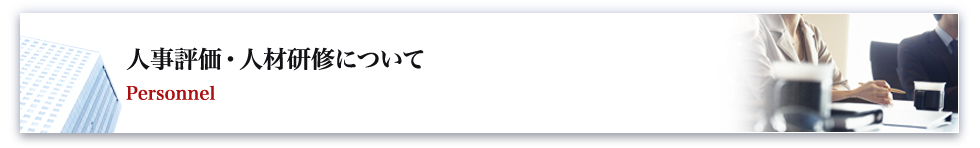 人事評価・人材研修について