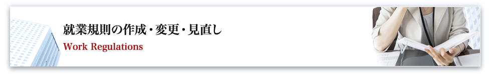 就業規則の作成・変更・見直し